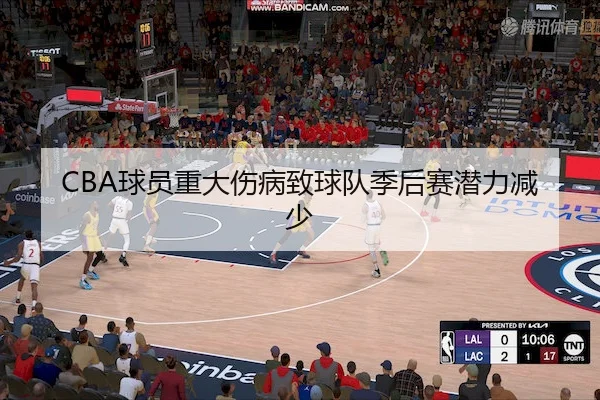 CBA球员重大伤病致球队季后赛潜力减少